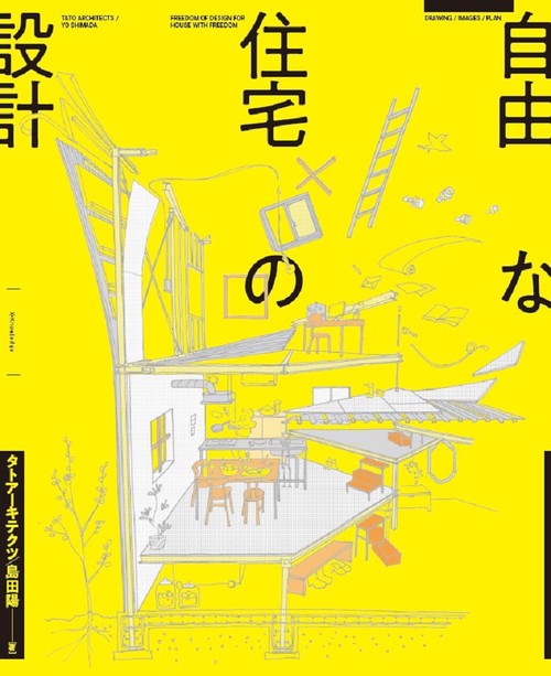 自由な住宅の設計