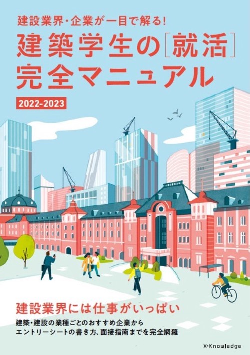 建築学生の［就活］完全マニュアル2022-2023