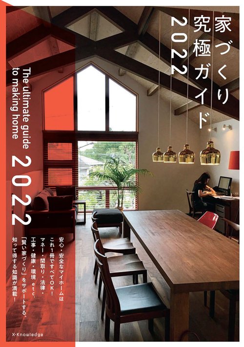 家づくり究極ガイド2022