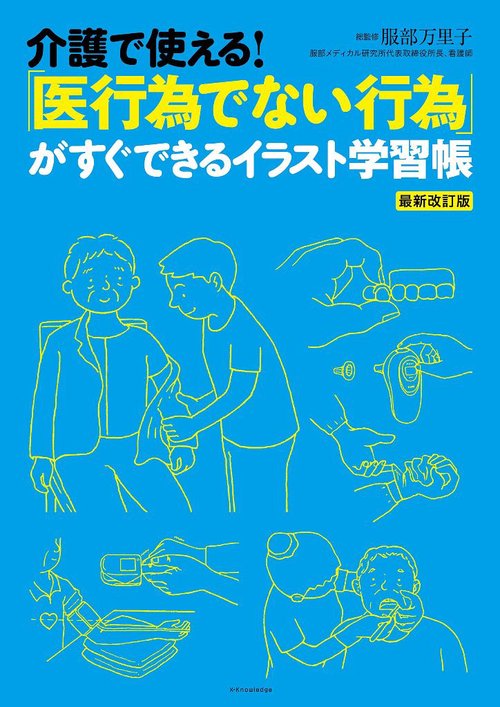 介護で使える！ 「医行為でない行為」がすぐできるイラスト学習帳 最新改訂版