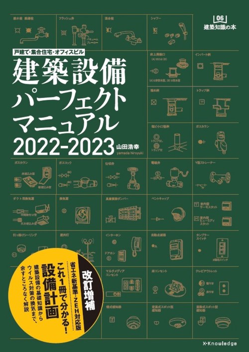 戸建て・集合住宅・オフィスビル　建築設備パーフェクトマニュアル2022-2023