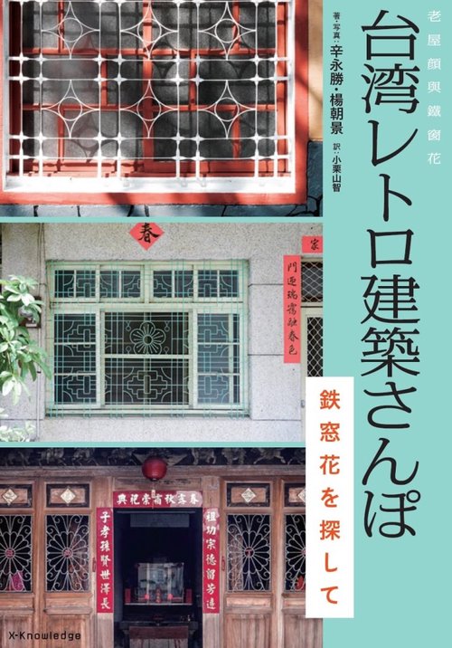 台湾レトロ建築さんぽ　鉄窓花を探して