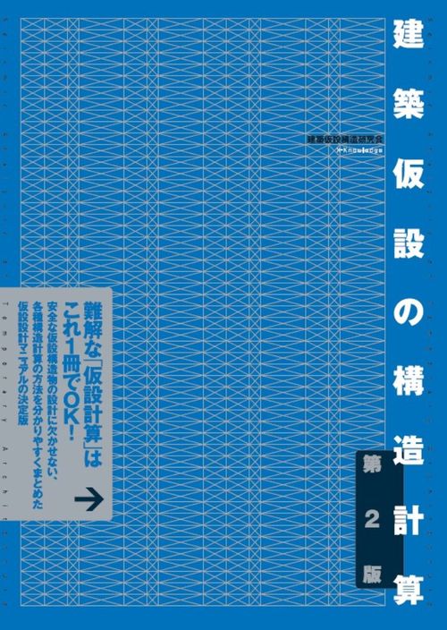建築仮設の構造計算　第2版