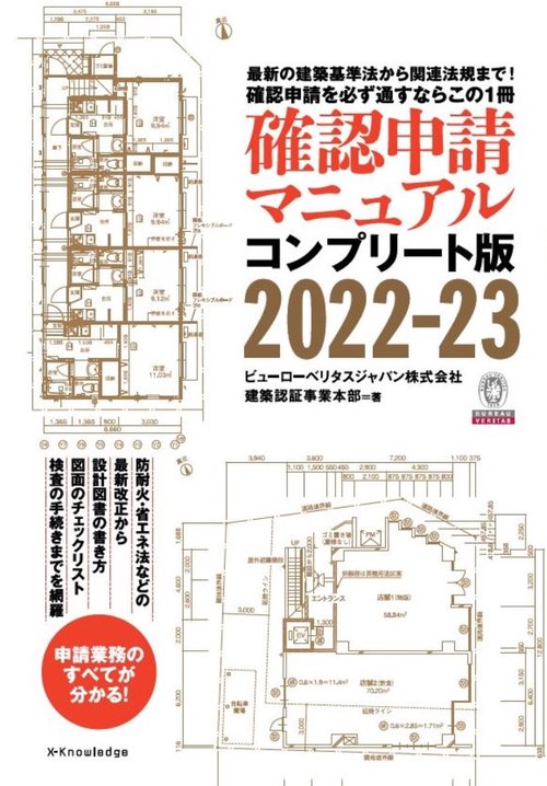 確認申請マニュアル コンプリート版2022-23
