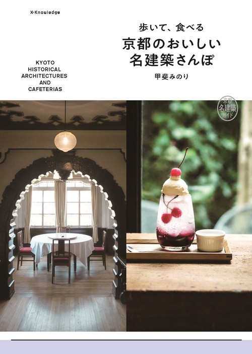 歩いて、食べる　京都のおいしい名建築さんぽ