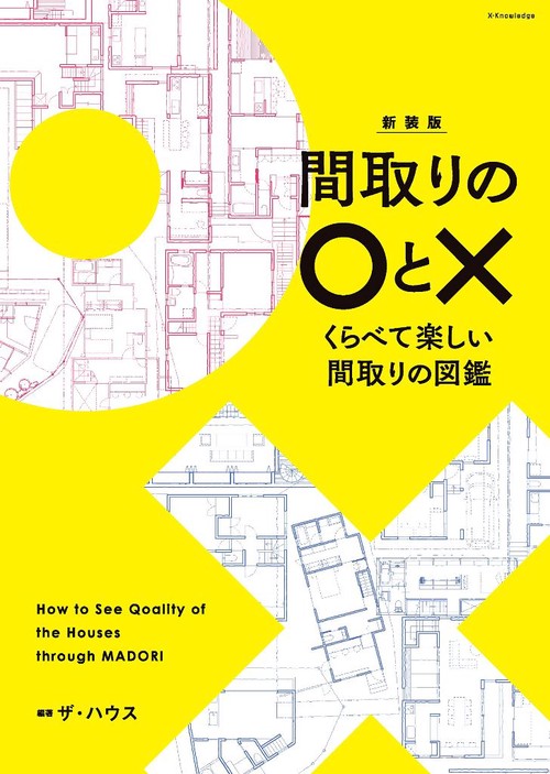 新装版　間取りの○と×