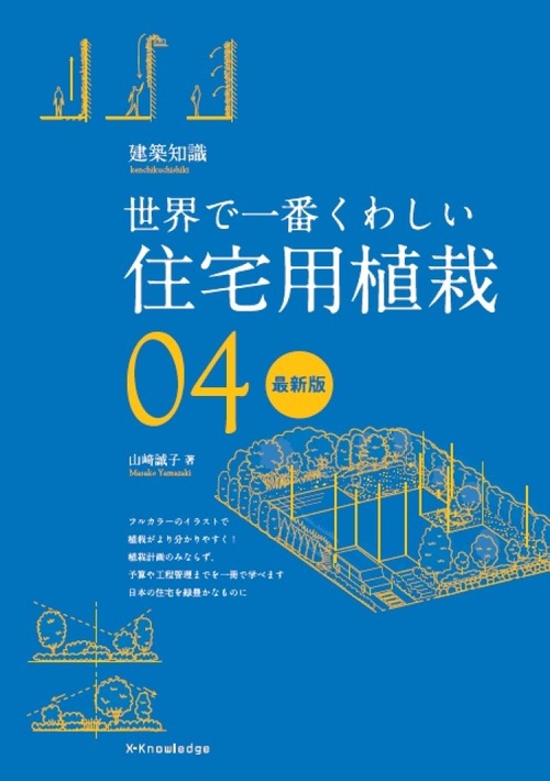 世界で一番くわしい住宅用植栽　最新版