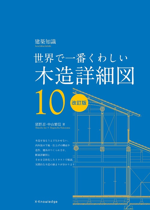 世界で一番くわしい木造詳細図　改訂版