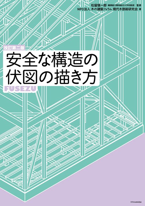 安全な構造の伏図の描き方　改訂第二版