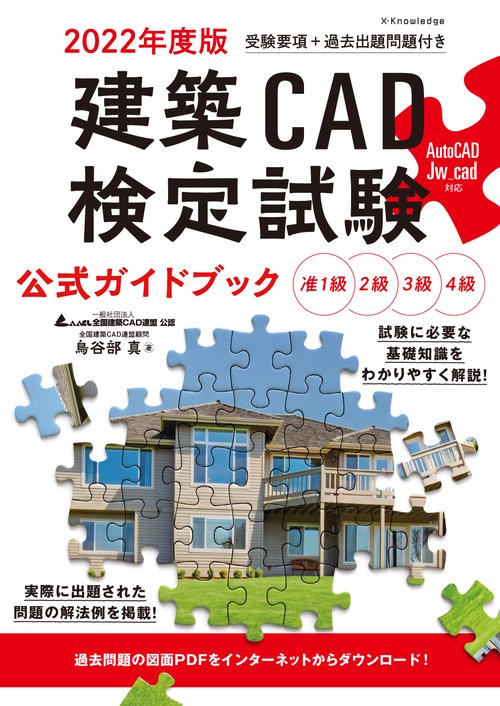 2022年度版 建築CAD検定試験公式ガイドブック