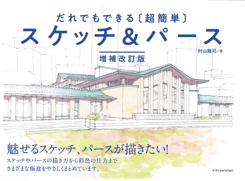 だれでもできる［超簡単］スケッチ＆パース　増補改訂版