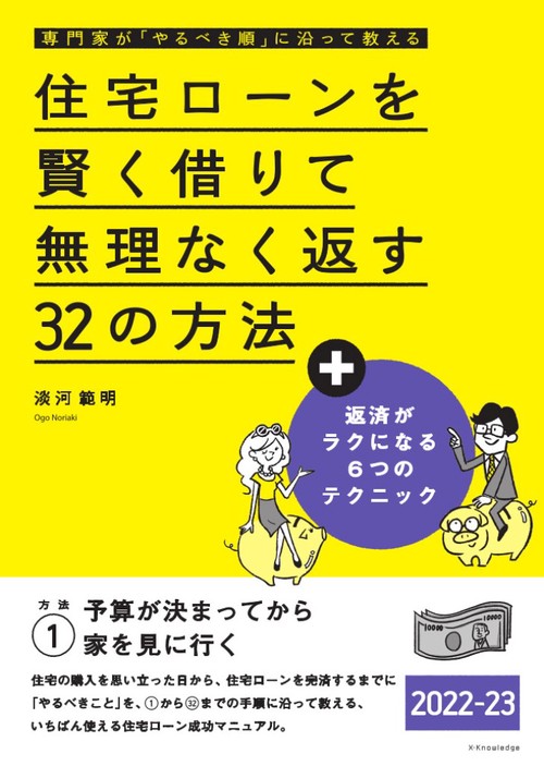 住宅ローンを賢く借りて無理なく返す32の方法 2022-23