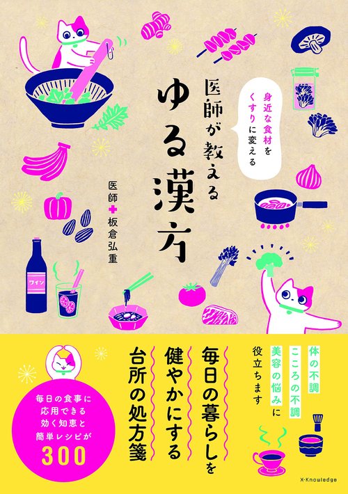 医師が教える ゆる漢方