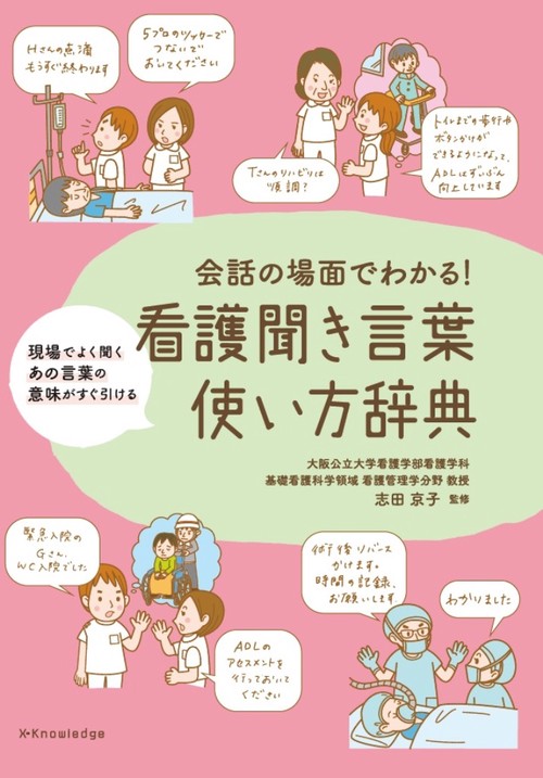 会話の場面でわかる！看護聞き言葉使い方辞典