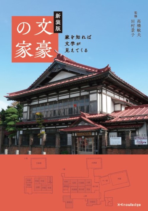 新装版　文豪の家