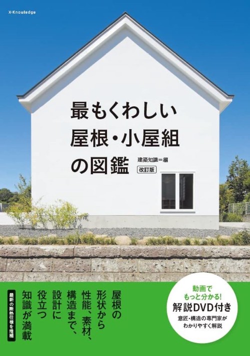 最もくわしい屋根・小屋組の図鑑　改訂版