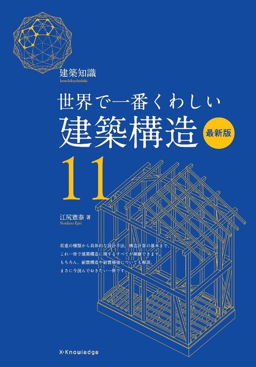 世界で一番くわしい建築構造　最新版