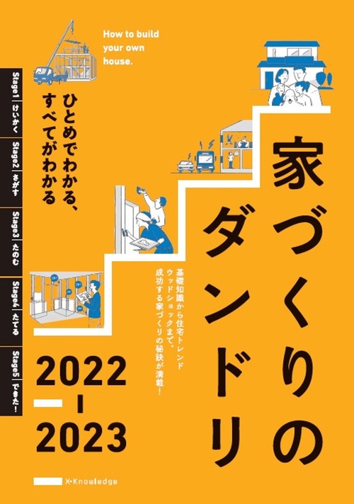 家づくりのダンドリ2022-2023