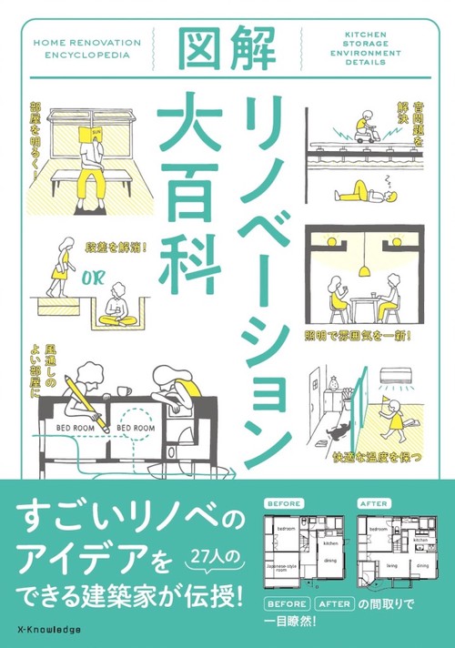 図解リノベーション大百科