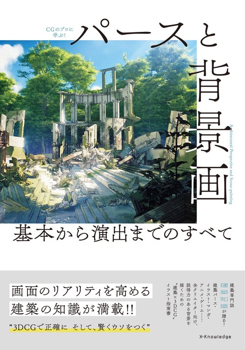 パースと背景画 基本から演出までのすべて