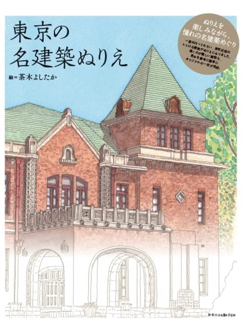 東京の名建築ぬりえ