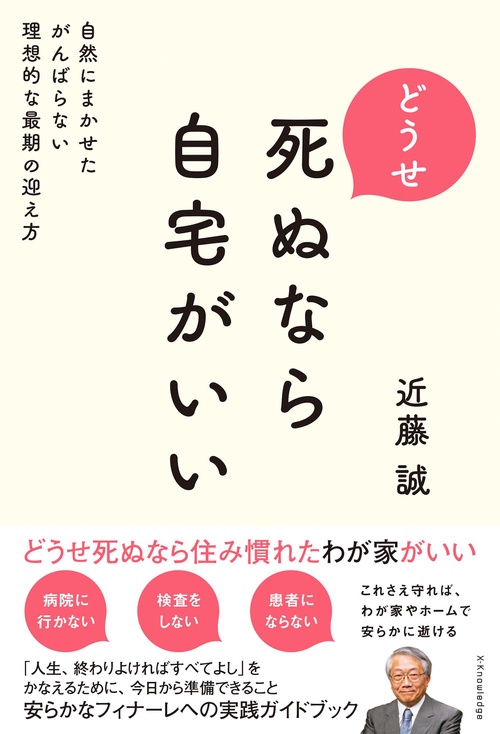 どうせ死ぬなら自宅がいい