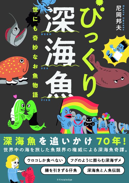 びっくり深海魚