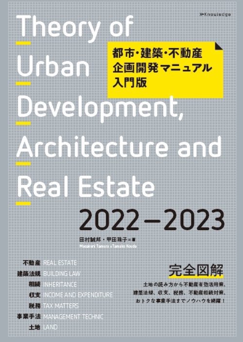 都市・建築・不動産企画開発マニュアル入門版2022-2023