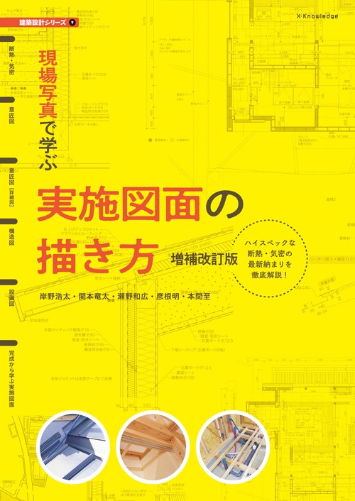現場写真で学ぶ実施図面の描き方 増補改訂版