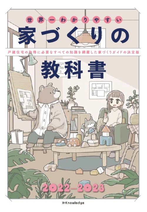 世界一わかりやすい家づくりの教科書2022-2023