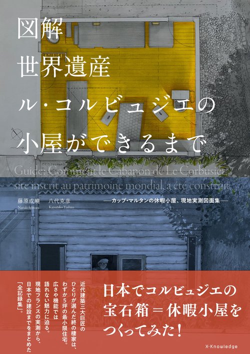 図解　世界遺産ル・コルビュジエの小屋ができるまで