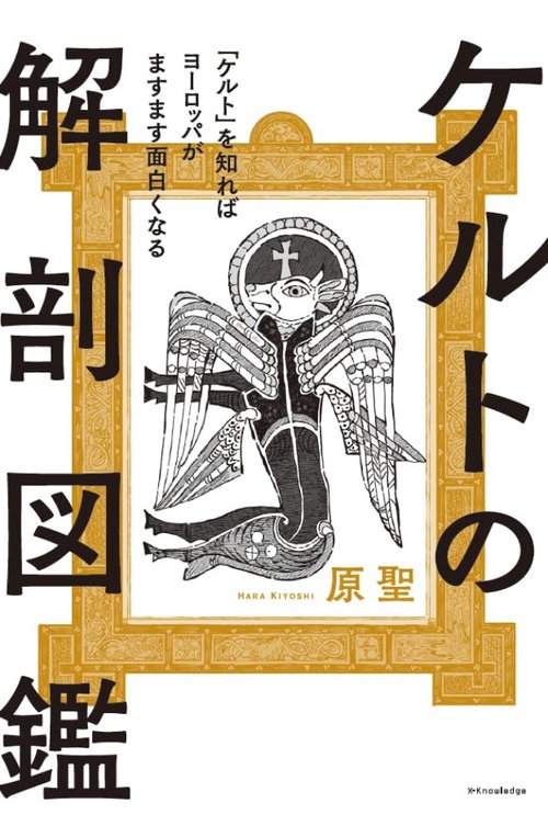 ケルトの解剖図鑑