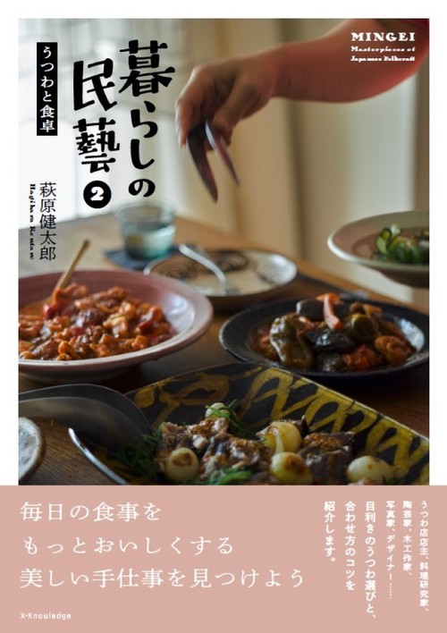 暮らしの民藝2　うつわと食卓
