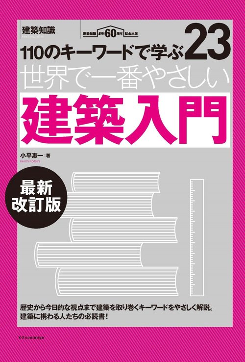 世界で一番やさしい建築入門　最新改訂版