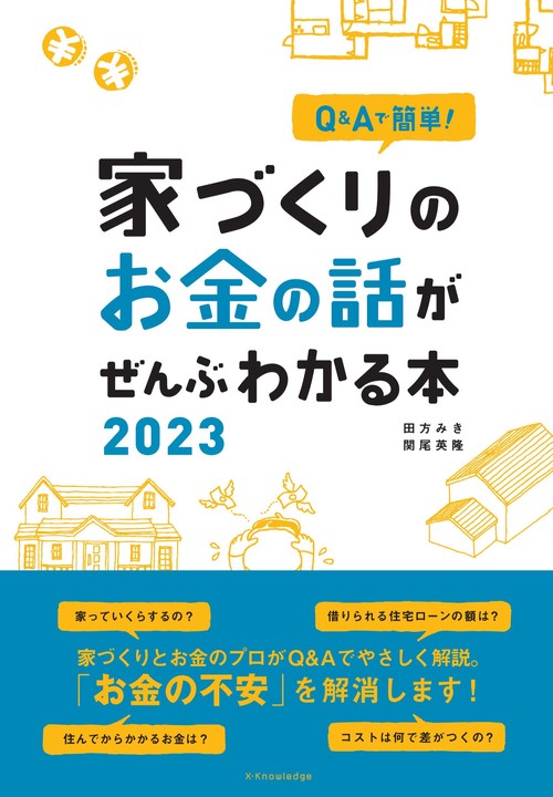 Q&Aで簡単！家づくりのお金の話がぜんぶわかる本 2023