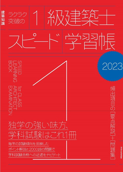 ラクラク突破の1級建築士スピード学習帳2023