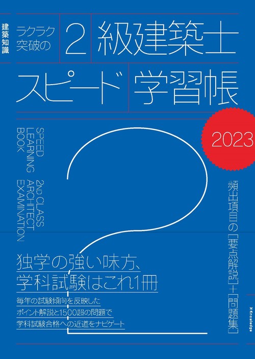 ラクラク突破の2級建築士スピード学習帳2023