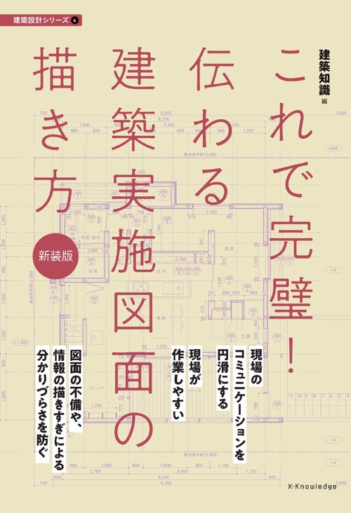 これで完璧！伝わる建築実施図面の描き方　新装版