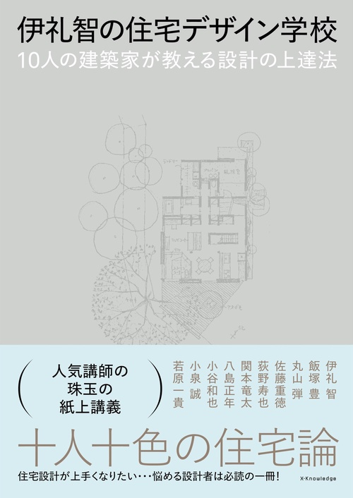 伊礼智の住宅デザイン学校