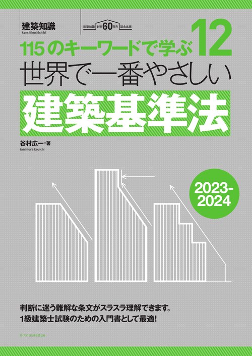世界で一番やさしい建築基準法　2023-2024