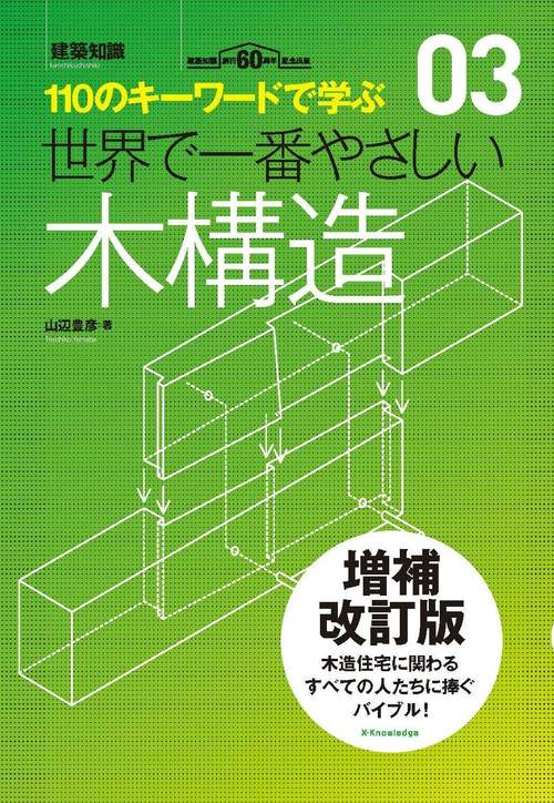世界で一番やさしい木構造　増補改訂版