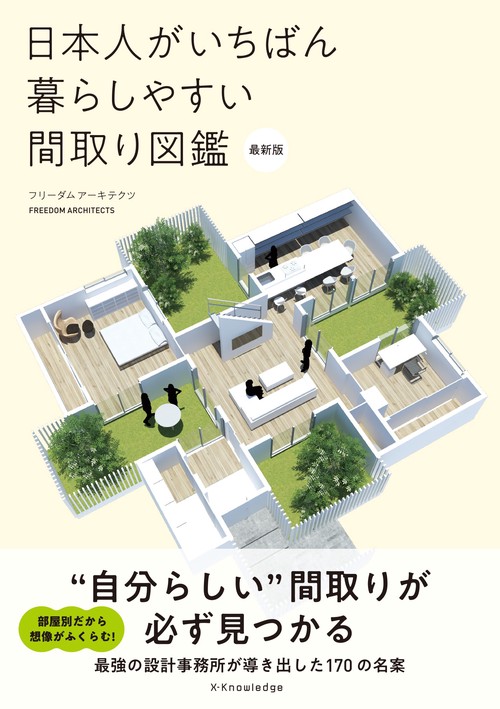 日本人がいちばん暮らしやすい間取り図鑑　最新版