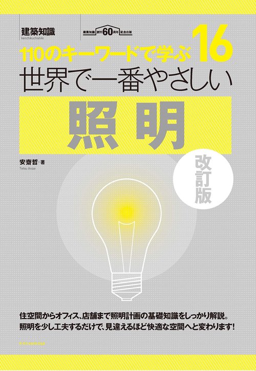世界で一番やさしい照明　改訂版