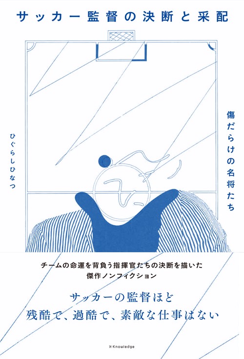 サッカー監督の決断と采配-傷だらけの名将たち-