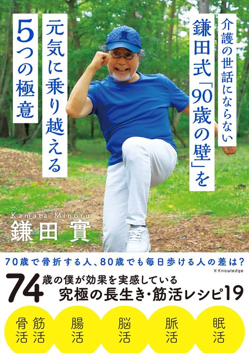 介護の世話にならない 鎌田式「90歳の壁」を元気に乗り越える５つの極意