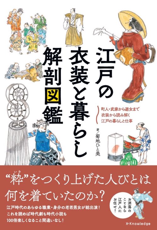 江戸の衣装と暮らし 解剖図鑑