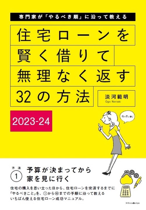住宅ローンを賢く借りて無理なく返す32の方法 2023-24