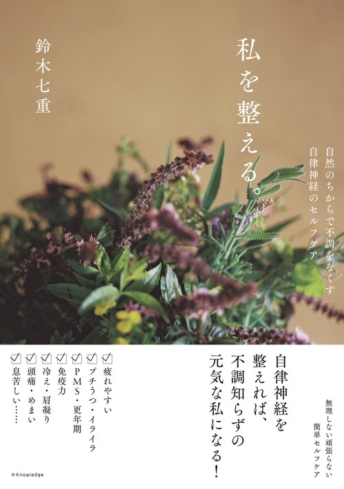 私を整える。