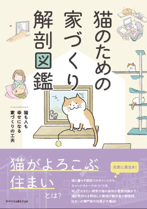 猫のための家づくり解剖図鑑
