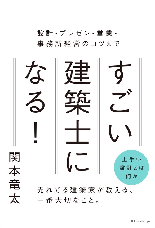 すごい建築士になる！